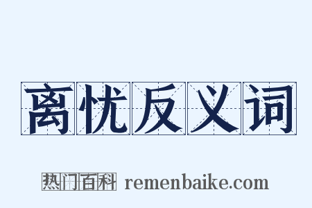 离忧反义词是什么意思的图片